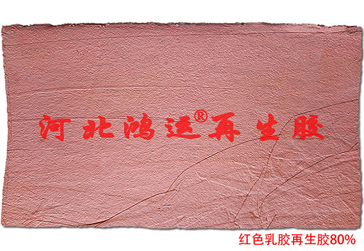 生产彩色运输带用红乳胶再生胶  运输带专用红乳胶  红色乳胶再生胶