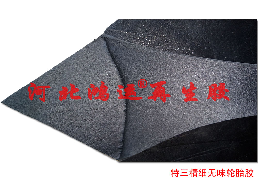 精细环保再生胶的优势  精细再生胶
