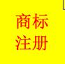 济南高新区商标怎么注册需要准备哪些材料