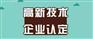 山东潍坊高新技术企业申报所需条件、高企认定多少钱