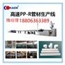耐热水管生产线/ppr管材设备/ppr管机械