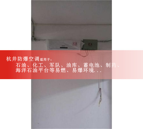危险品仓库用防爆空调类型选择【杭井防爆】