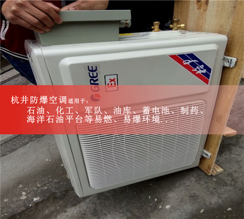 危险品仓库用防爆空调类型选择【杭井防爆】
