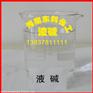 液碱河南开封厂家供应，各种规格，食品级