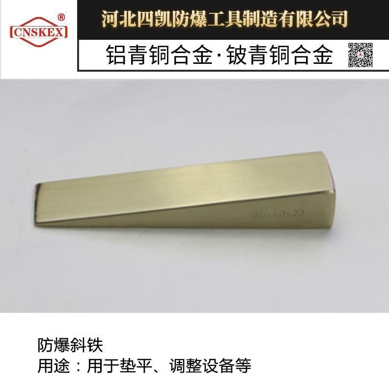 厂家供应四凯牌防爆斜铁优质防爆工具