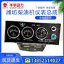 50KW 100KW潍柴发电机组4105/6105仪表总成