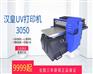 锦州HH3050手机壳彩印机