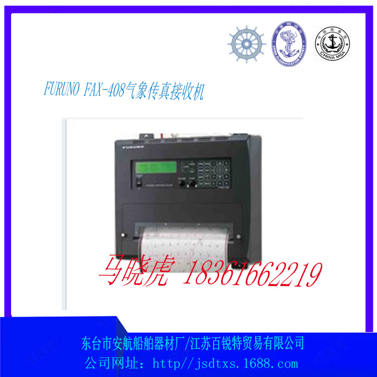 FURUNO FAX-408气象传真接收机  气象传真机  船用传真机