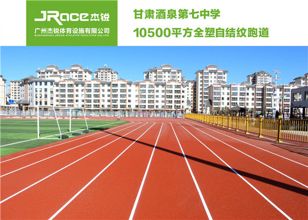杰锐健身聚氨酯塑胶步道系统优势何在  塑胶跑道