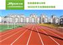 可标准化的校园跑道聚氨酯材料