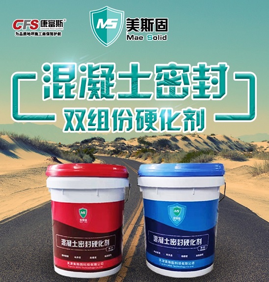 美斯固混凝土密封双组分硬化剂M-02 康富斯钻晶地坪  混凝土密封硬化剂  混凝土硬化剂M-02