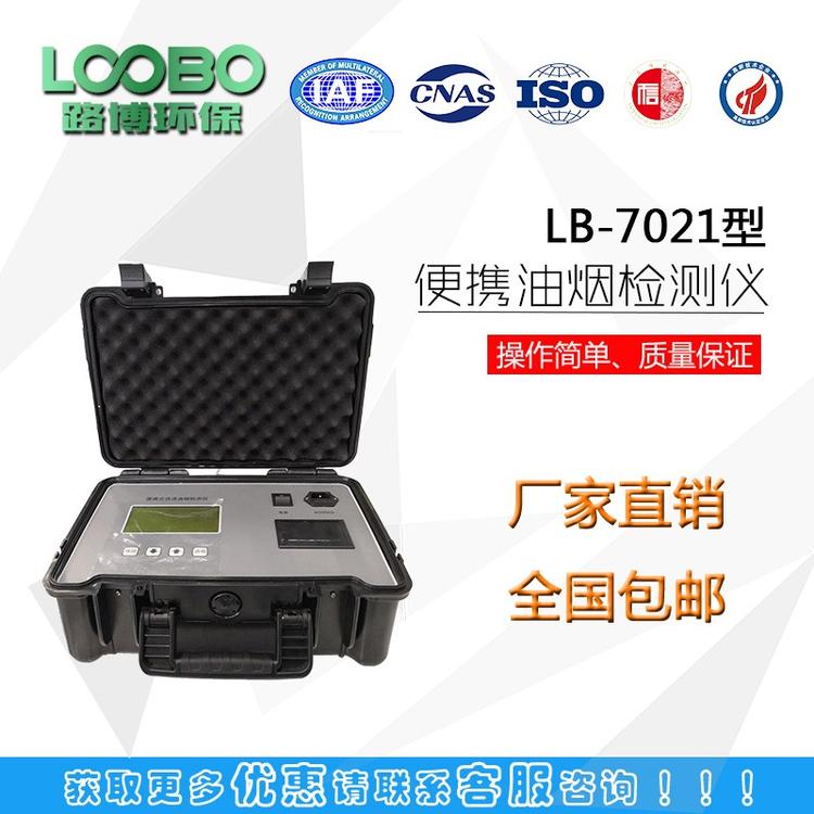 LB-7021便携式直读式快速油烟监测仪 操作简单  便携式油烟监测  直读式油烟监测