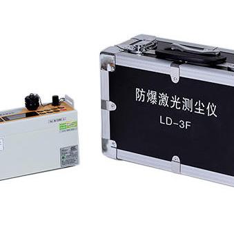 LD-3F型防爆激光测尘仪 测量快速、准确、灵敏度高  快速测尘仪  防爆测尘仪