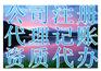代理记账服务专业全权办理公司注册代理记账