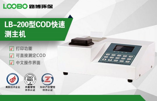 LB-200经济型COD速测仪 中文操作界面，大屏幕指引菜单  COD测速仪  水质COD