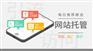 网站托管公司哪家好？