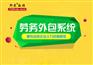 青岛邦芒数据劳务外包系统