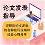 核心论文发表，安徽省的核心刊物分享
