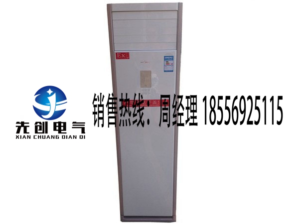 先创电器厂家现货供应防爆1P-3P空调仓库专用厂家直销  防爆空调  防爆电器  防爆柜机