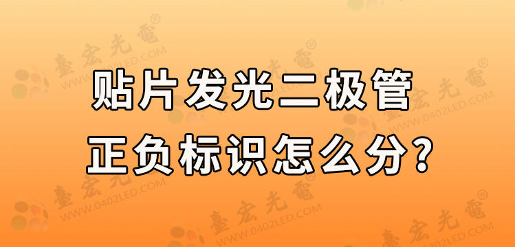贴片二极管正负标识是怎么样的  正负极标识  线条的标识  焊盘大小标认