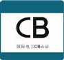 音响灯CB CE SAA办理- 世检检测
