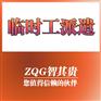 东莞临时工派遣服务公司