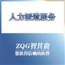 东莞人力派遣公司