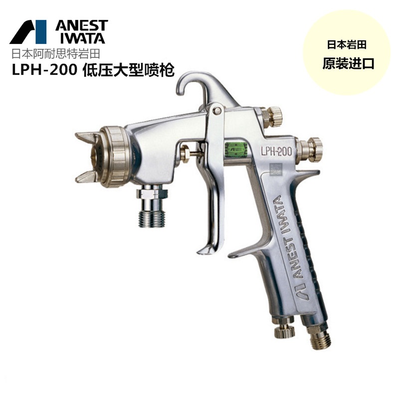 日本岩田喷枪LPH200低压油漆喷枪LPH200原装高雾化  日本喷漆枪LPH200  LPH200岩田喷漆枪