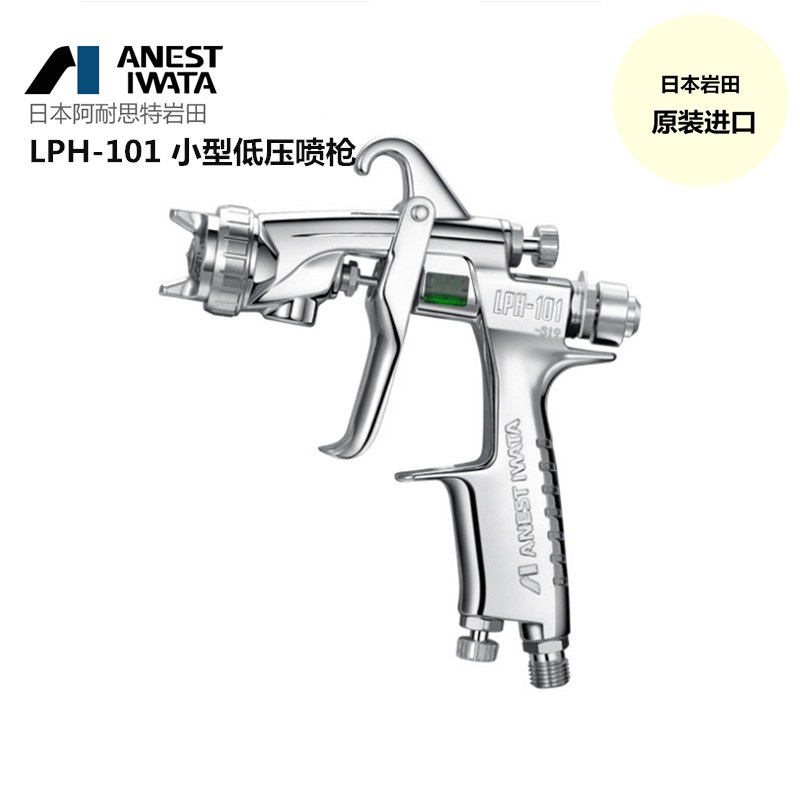 日本岩田喷枪LPH101低压油漆喷枪LPH101原装高雾化  日本岩田原装喷枪