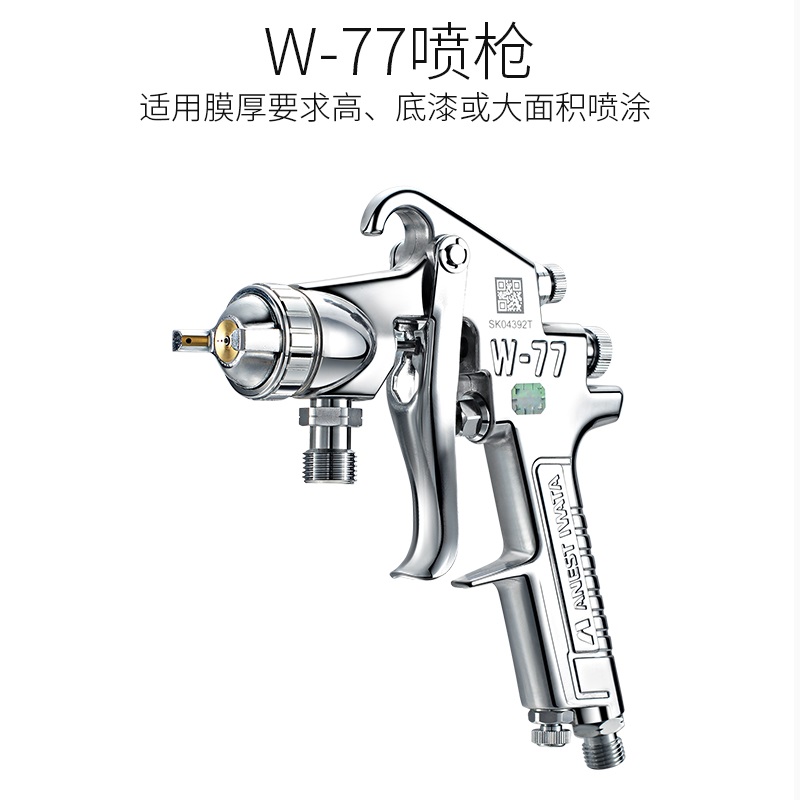 日本岩田喷枪W77木器家具五金钣金喷枪原装进口  日本原装喷枪W77