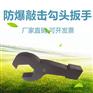 拓开防爆 铍青铜 铝青铜 勾扳手 工厂直销 品质保证