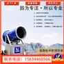 全方位造雪机设备厂家大型人工户外造雪机价格