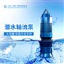 大流量500QZB-70潜水轴流泵厂家直销电话