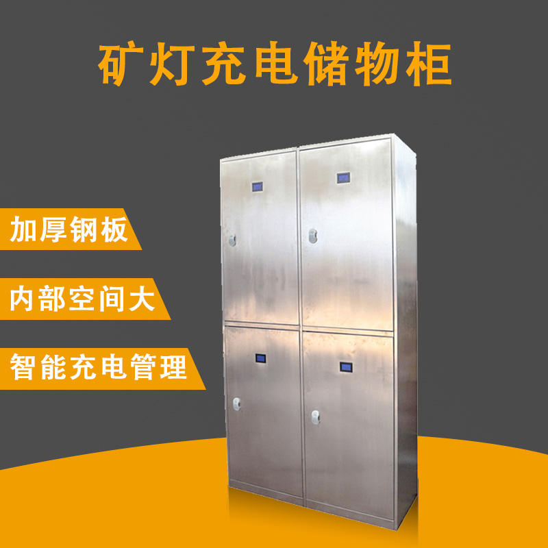 矿用智能更衣柜 不锈钢矿灯充电更衣一体柜  矿用更衣柜  不锈钢更衣柜