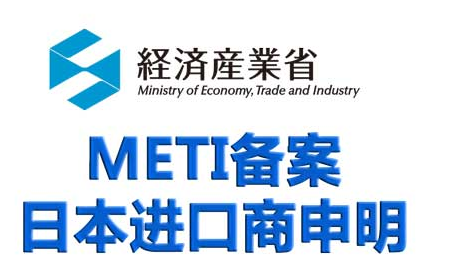 METI注册如何办理 METI备案怎么做 日本METI备案