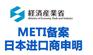 直播灯METI备案 采光灯METI注册