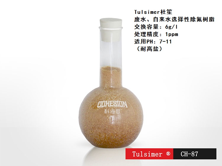 废水除氟化物离子交换法除氟杜笙树脂  废水除氟树脂  氟化工除氟工艺  矿井水除氟工艺