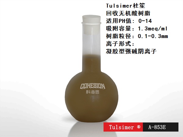 酸回收树脂  钢铁酸洗废水酸回收  制糖行业酸回收  酸回收工艺