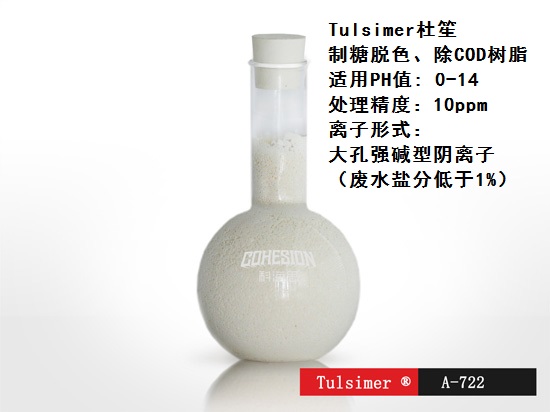 除大分子有机物用离子交换树脂A-722除COD树脂  化工废水除COD  农药废水除COD  医药废水除COD工艺