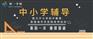 海曙初中辅导秋季班电话