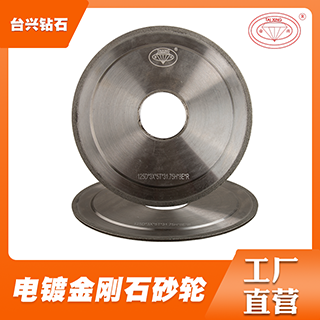 金刚石工具 砂轮 常规 非标定制电镀砂轮 SDC砂轮  金刚石砂轮  CBN砂轮