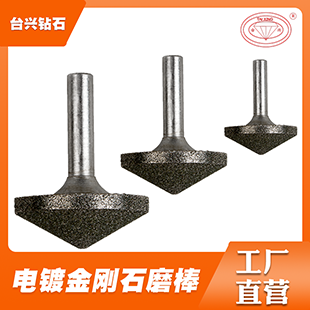 金刚砂伞形磨头金刚石磨头 电镀金刚石磨棒  金刚石砂轮  电镀砂轮  钻石砂轮