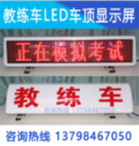 教练车LED顶灯/多少钱/什么颜色  led显示屏  led警示屏