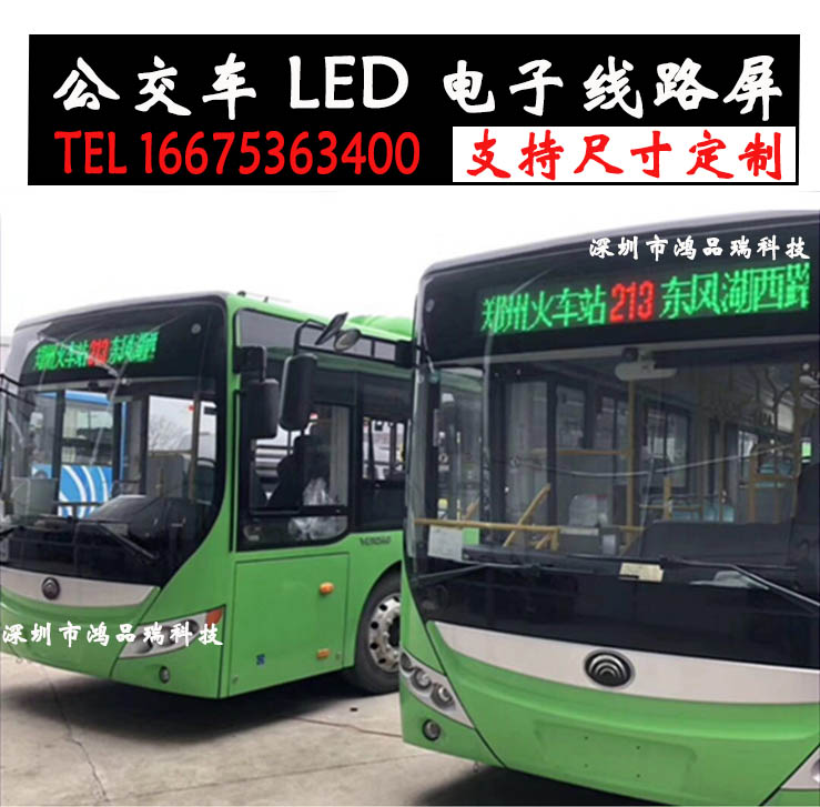 公交车LED线路屏/多少钱  led显示屏  公交车led线路屏