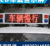 xunluo车载LED翻转显示屏/多少钱/什么尺寸  led显示屏  led警示屏  xunluo车led显示屏
