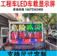 工程皮卡车LED车载屏12V供电/多少钱/什么颜色  led显示屏  led警示屏  工程车led警示屏