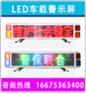 工程皮卡车LED车载屏12V供电/多少钱/什么颜色