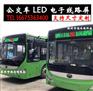 公交车LED线路屏/多少钱