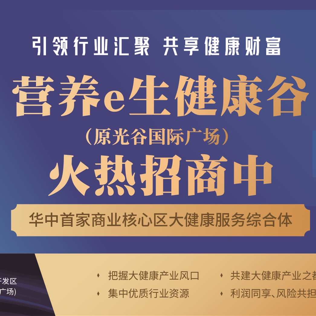 光谷国际广场招商 营养e生健康谷招租  光谷商铺