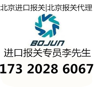 北京机场清关代理&nbsp;&nbsp;北京机场清关代理公司